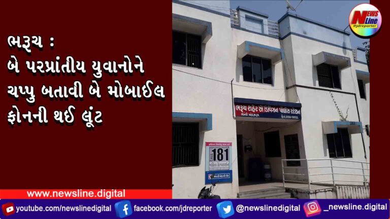 ભરૂચ: બે પરપ્રાંતીય યુવાનોને ચપ્પુ બતાવી બે મોબાઈલ ફોનની થઈ લૂંટ ભરૂચ: બે પરપ્રાંતીય યુવાનોને ચપ્પુ બતાવી બે મોબાઈલ ફોનની થઈ લૂંટ