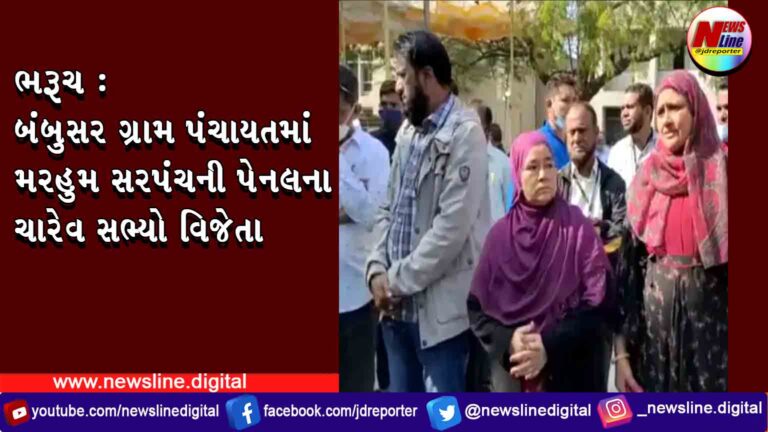 ભરૂચ : બંબુસર ગ્રામ પંચાયતમાં મરહુમ સરપંચની પેનલના ચારેવ સભ્યો વિજેતા ભરૂચ : બંબુસર ગ્રામ પંચાયતમાં મરહુમ સરપંચની પેનલના ચારેવ સભ્યો વિજેતા