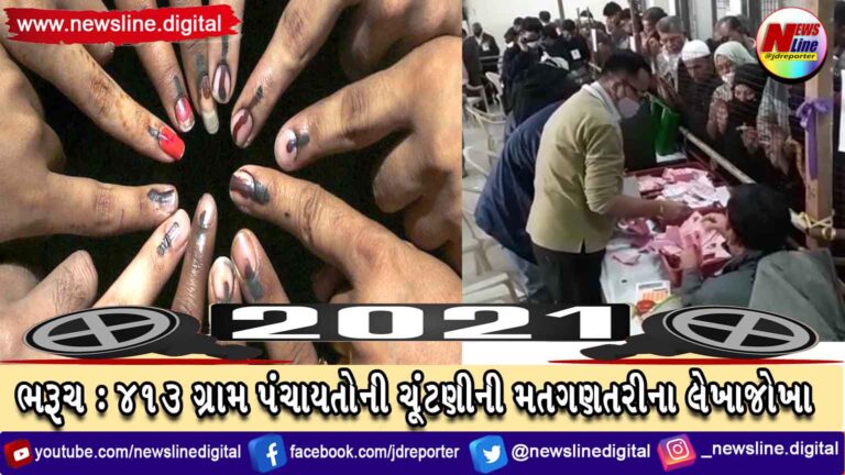 ભરૂચ: 413 ગ્રામ પંચાયતોની ચૂંટણીની મતગણતરીના લેખાજોખા ભરૂચ: 413 ગ્રામ પંચાયતોની ચૂંટણીની મતગણતરીના લેખાજોખા