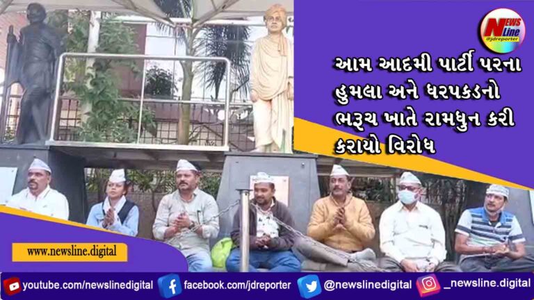 આમ આદમી પાર્ટી પરના હુમલા અને ધરપકડનો ભરૂચ ખાતે રામધુન કરી કરાયો વિરોધ આમ આદમી પાર્ટી પરના હુમલા અને ધરપકડનો ભરૂચ ખાતે રામધુન કરી કરાયો વિરોધ