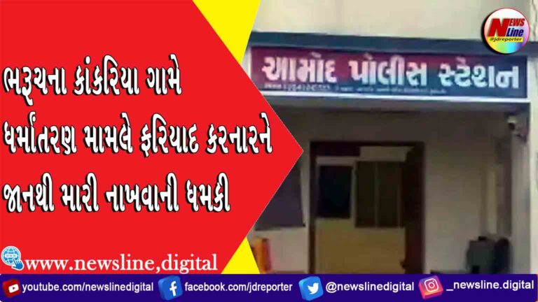 ભરૂચના કાંકરિયા ગામે ધર્માંતરણ મામલે ફરિયાદ કરનારને જાનથી મારી નાખવાની ધમકી ભરૂચના કાંકરિયા ગામે ધર્માંતરણ મામલે ફરિયાદ કરનારને જાનથી મારી નાખવાની ધમકી