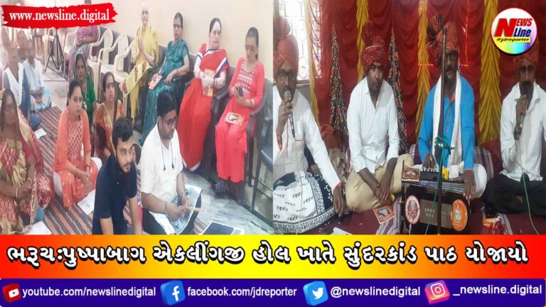 ભરૂચ:પુષ્પાબાગ એકલીંગજી હોલ ખાતે સુંદરકાંડ પાઠ યોજાયો ભરૂચ:પુષ્પાબાગ એકલીંગજી હોલ ખાતે સુંદરકાંડ પાઠ યોજાયો