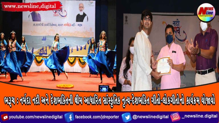 ભરૂચ : નર્મદા નદી અને દેશભકિતની થીમ આધારિત સાંસ્કૃતિક નૃત્ય-દેશભકિત ગીતો-લોકગીતોનો કાર્યક્રમ યોજાયો ભરૂચ : નર્મદા નદી અને દેશભકિતની થીમ આધારિત સાંસ્કૃતિક નૃત્ય-દેશભકિત ગીતો-લોકગીતોનો કાર્યક્રમ યોજાયો