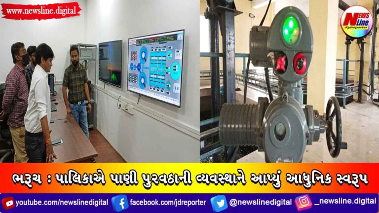 ભરૂચ: પાલિકાએ પાણી પુરવઠાની વ્યવસ્થાને આપ્યું આધુનિક સ્વરૂપ ભરૂચ: પાલિકાએ પાણી પુરવઠાની વ્યવસ્થાને આપ્યું આધુનિક સ્વરૂપ