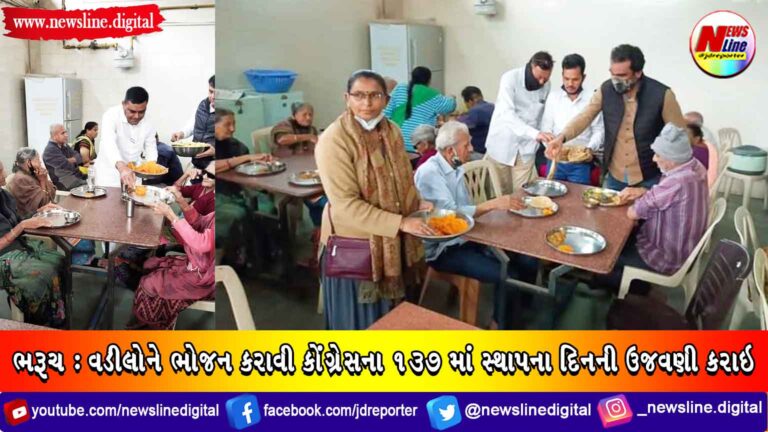 ભરૂચ : વડીલોને ભોજન કરાવી કોંગ્રેસના ૧૩૭ માં સ્થાપના દિનની ઉજવણી કરાઇ ભરૂચ : વડીલોને ભોજન કરાવી કોંગ્રેસના ૧૩૭ માં સ્થાપના દિનની ઉજવણી કરાઇ