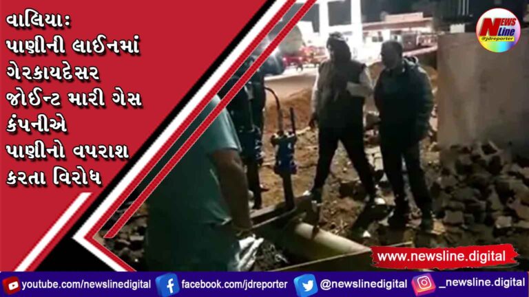 વાલિયા: પાણીની લાઈનમાં ગેરકાયદેસર જોઈન્ટ મારી ગેસ કંપનીએ પાણીનો વપરાશ કરતા વિરોધ વાલિયા: પાણીની લાઈનમાં ગેરકાયદેસર જોઈન્ટ મારી ગેસ કંપનીએ પાણીનો વપરાશ કરતા વિરોધ