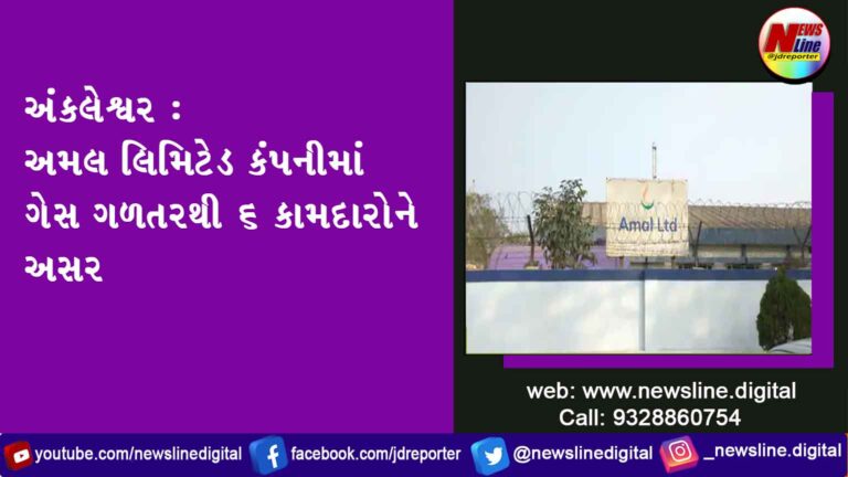 અંકલેશ્વર : અમલ લિમિટેડ કંપનીમાં ગેસ ગળતરથી ૬ કામદારોને અસર અંકલેશ્વર : અમલ લિમિટેડ કંપનીમાં ગેસ ગળતરથી ૬ કામદારોને અસર