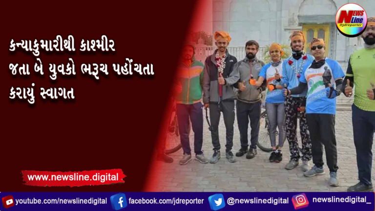 કન્યાકુમારીથી કાશ્મીર જતા બે યુવકો ભરૂચ પહોંચતા કરાયું સ્વાગત કન્યાકુમારીથી કાશ્મીર જતા બે યુવકો ભરૂચ પહોંચતા કરાયું સ્વાગત