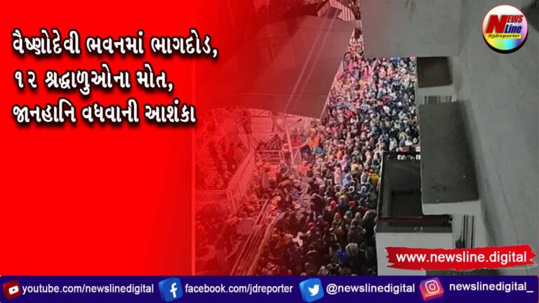 વૈષ્ણોદેવી ભવનમાં ભાગદોડ, 12 શ્રદ્ધાળુઓના મોત, જાનહાનિ વધવાની આશંકા વૈષ્ણોદેવી ભવનમાં ભાગદોડ, 12 શ્રદ્ધાળુઓના મોત, જાનહાનિ વધવાની આશંકા