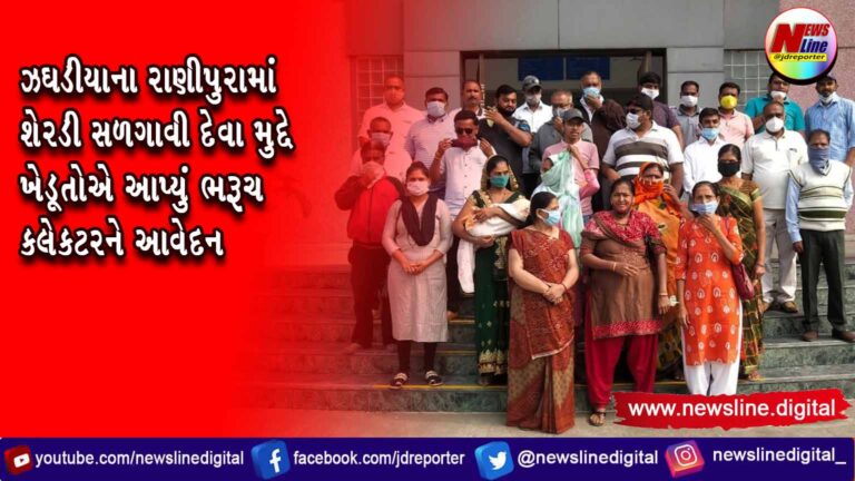 ઝઘડીયાના રાણીપુરામાં શેરડી સળગાવી દેવા મુદ્દે ખેડૂતોએ આપ્યું ભરૂચ કલેકટરને આવેદન