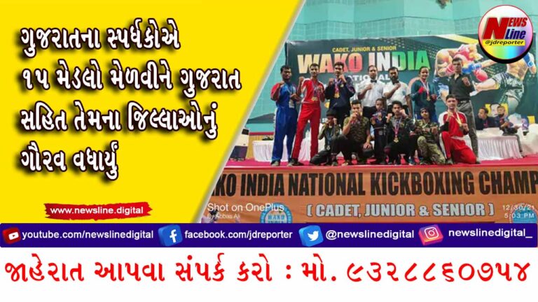 ગુજરાતના સ્પર્ધકોએ 15 મેડલો મેળવીને ગુજરાત સહિત તેમના જિલ્લાઓનું ગૌરવ વધાર્યું ગુજરાતના સ્પર્ધકોએ 15 મેડલો મેળવીને ગુજરાત સહિત તેમના જિલ્લાઓનું ગૌરવ વધાર્યું