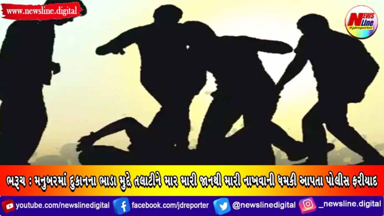 ભરૂચ: મનુબરમાં દુકાનના ભાડા મુદ્દે તલાટીને માર મારી જાનથી મારી નાખવાની ધમકી આપતા પોલીસ ફરીયાદ ભરૂચ: મનુબરમાં દુકાનના ભાડા મુદ્દે તલાટીને માર મારી જાનથી મારી નાખવાની ધમકી આપતા પોલીસ ફરીયાદ
