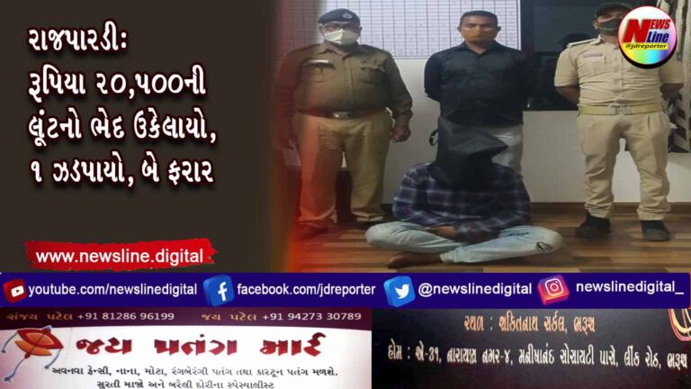 રાજપારડી: રૂપિયા ૨૦,૫૦૦ની લૂંટનો ભેદ ઉકેલાયો,૧ ઝડપાયો, બે ફરાર રાજપારડી: રૂપિયા ૨૦,૫૦૦ની લૂંટનો ભેદ ઉકેલાયો,૧ ઝડપાયો, બે ફરાર