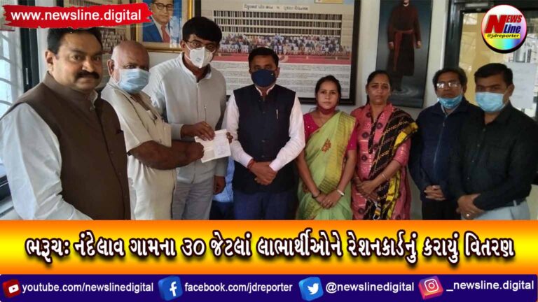 ભરૂચ: નંદેલાવ ગામના ૩૦ જેટલાં લાભાર્થીઓને રેશનકાર્ડનું કરાયું વિતરણ ભરૂચ: નંદેલાવ ગામના ૩૦ જેટલાં લાભાર્થીઓને રેશનકાર્ડનું કરાયું વિતરણ