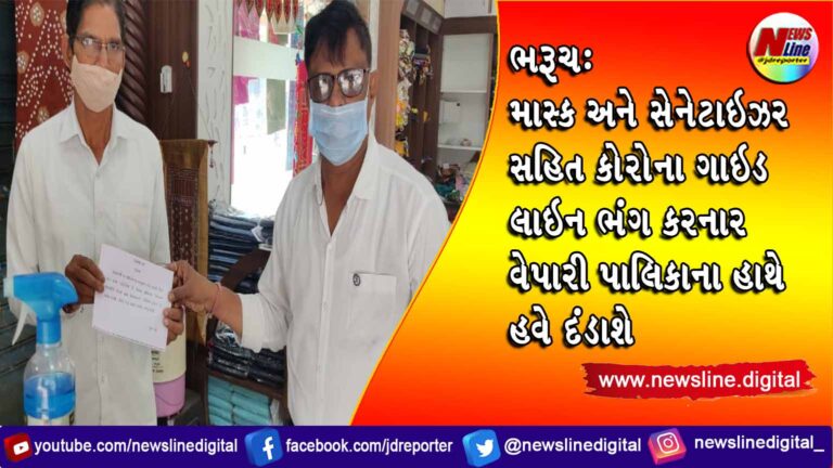 ભરૂચ: માસ્ક અને સેનેટાઇઝર સહિત કોરોના ગાઇડ લાઇન ભંગ કરનાર વેપારી પાલિકાના હાથે હવે દંડાશે