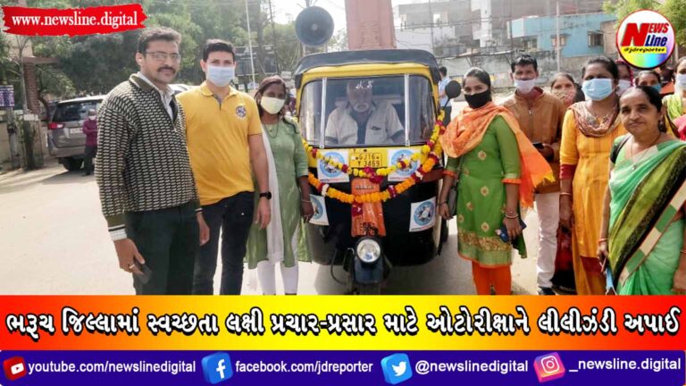ભરૂચ જિલ્લામાં સ્વચ્છતા લક્ષી પ્રચાર-પ્રસાર માટે ઓટોરીક્ષાને લીલીઝંડી અપાઈ ભરૂચ જિલ્લામાં સ્વચ્છતા લક્ષી પ્રચાર-પ્રસાર માટે ઓટોરીક્ષાને લીલીઝંડી અપાઈ