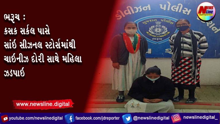 ભરૂચ : કસક સર્કલ પાસે સાંઇ સીઝનલ સ્ટોર્સમાંથી ચાઇનીઝ દોરી સાથે મહિલા ઝડપાઇ