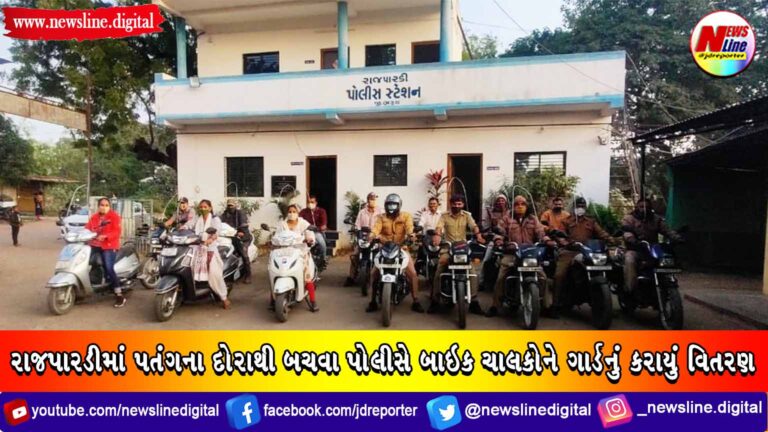 રાજપારડીમાં પતંગના દોરાથી બચવા પોલીસે બાઇક ચાલકોને ગાર્ડનું કરાયું વિતરણ