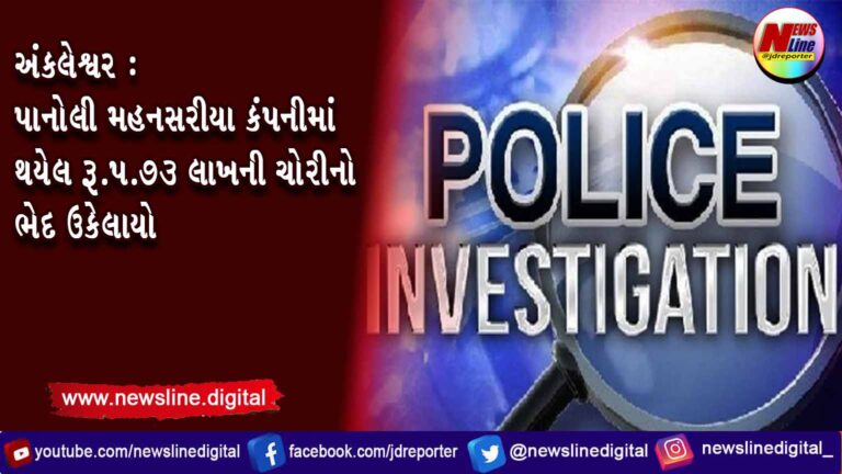 અંકલેશ્વર : પાનોલી મહનસરીયા કંપનીમાં થયેલ રૂ.૫.૭૩ લાખની ચોરીનો ભેદ ઉકેલાયો અંકલેશ્વર : પાનોલી મહનસરીયા કંપનીમાં થયેલ રૂ.૫.૭૩ લાખની ચોરીનો ભેદ ઉકેલાયો