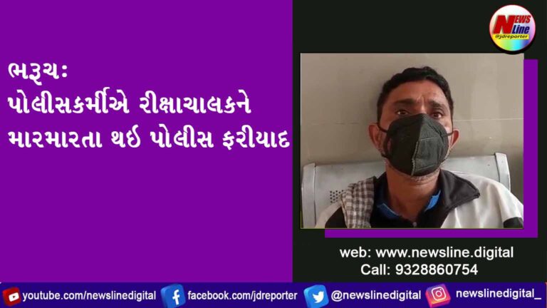 ભરૂચ : પોલીસકર્મીએ રીક્ષાચાલકને મારમારતા થઇ પોલીસ ફરીયાદ ભરૂચ : પોલીસકર્મીએ રીક્ષાચાલકને મારમારતા થઇ પોલીસ ફરીયાદ