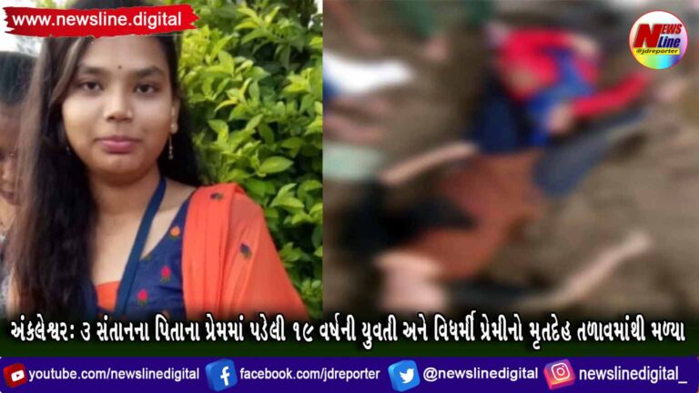 અંકલેશ્વર: 3 સંતાનના પિતાના પ્રેમમાં પડેલી 19 વર્ષની યુવતી અને વિધર્મી પ્રેમીનો મૃતદેહ તળાવમાંથી મળ્યા
