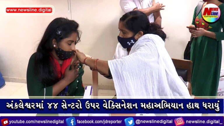 અંકલેશ્વરમાં ૪૪ સેન્ટરો ઉપર વેક્સિનેશન મહાઅભિયાન હાથ ધરાયું