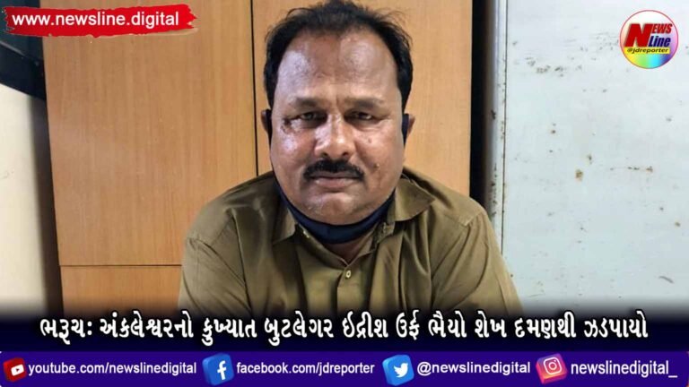 ભરૂચ: અંકલેશ્વરનો કુખ્યાત બુટલેગર ઇદ્રીશ ઉર્ફ ભૈયો શેખ દમણથી ઝડપાયો ભરૂચ: અંકલેશ્વરનો કુખ્યાત બુટલેગર ઇદ્રીશ ઉર્ફ ભૈયો શેખ દમણથી ઝડપાયો