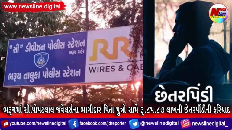 ભરૂચમાં સી.પોપટલાલ જવેલર્સના ભાગીદાર પિતા-પુત્રો સામે રૂ.૮૫.૮૭ લાખની છેતરપીંડીની ફરિયાદ ભરૂચમાં સી.પોપટલાલ જવેલર્સના ભાગીદાર પિતા-પુત્રો સામે રૂ.૮૫.૮૭ લાખની છેતરપીંડીની ફરિયાદ