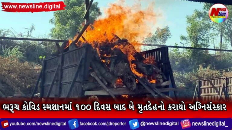 ભરૂચ કોવિડ સ્મશાનમાં ૧૦૦ દિવસ બાદ બે મૃતદેહનો કરાયો અગ્નિસંસ્કાર ભરૂચ કોવિડ સ્મશાનમાં ૧૦૦ દિવસ બાદ બે મૃતદેહનો કરાયો અગ્નિસંસ્કાર