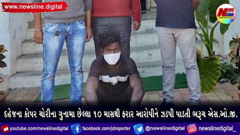 દહેજના કોપર ચોરીના ગુનામા છેલ્લા ૧૦ માસથી ફરાર આરોપીને ઝડપી ભરૂચ પાડતી એસ.ઓ.જી. દહેજના કોપર ચોરીના ગુનામા છેલ્લા ૧૦ માસથી ફરાર આરોપીને ઝડપી ભરૂચ પાડતી એસ.ઓ.જી.