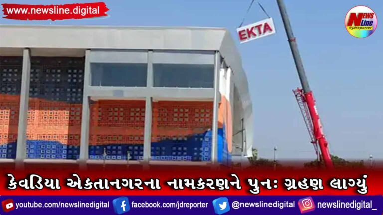 કેવડિયા એકતાનગરના નામકરણને પુનઃ ગ્રહણ લાગ્યું કેવડિયા એકતાનગરના નામકરણને પુનઃ ગ્રહણ લાગ્યું