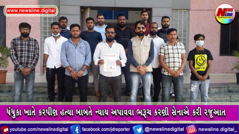 ધંધુકા ખાતે કરપીણ હત્યા બાબતે ન્યાય અપાવવા ભરૂચ કરણી સેનાએ કરી રજૂઆત ધંધુકા ખાતે કરપીણ હત્યા બાબતે ન્યાય અપાવવા ભરૂચ કરણી સેનાએ કરી રજૂઆત