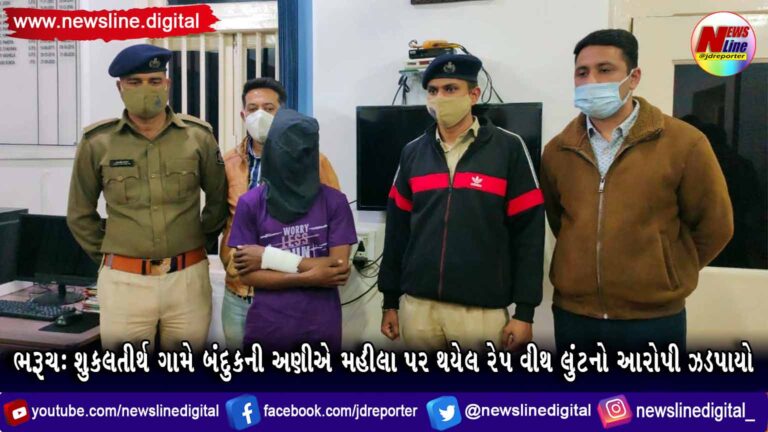ભરૂચ : શુકલતીર્થ ગામે બંદુકની અણીએ મહીલા પર થયેલ રેપ વીથ લુંટનો આરોપી ઝડપાયો ભરૂચ : શુકલતીર્થ ગામે બંદુકની અણીએ મહીલા પર થયેલ રેપ વીથ લુંટનો આરોપી ઝડપાયો