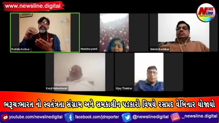 ભરૂચ: ભારત નો સ્વતંત્રતા સંગ્રામ અને સમકાલીન પડકારો વિષયે રસપ્રદ વેબિનાર યોજાયો ભરૂચ: ભારત નો સ્વતંત્રતા સંગ્રામ અને સમકાલીન પડકારો વિષયે રસપ્રદ વેબિનાર યોજાયો