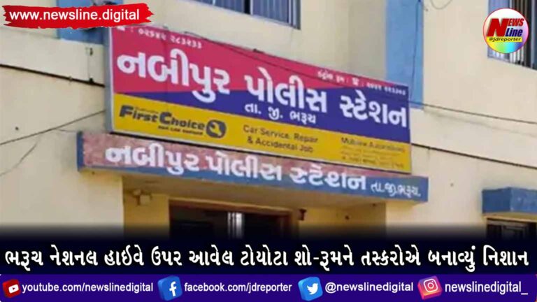 ભરૂચ નેશનલ હાઇવે ઉપર આવેલ ટોયોટા શો-રૂમને તસ્કરોએ બનાવ્યું નિશાન ભરૂચ નેશનલ હાઇવે ઉપર આવેલ ટોયોટા શો-રૂમને તસ્કરોએ બનાવ્યું નિશાન