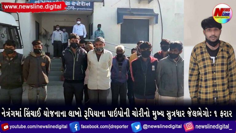 નેત્રંગમાં સિંચાઈ યોજનાના લાખો રૂપિયાના પાઇપોની ચોરીનો મુખ્ય સુત્રધાર જેલભેગો : ૧ ફરાર