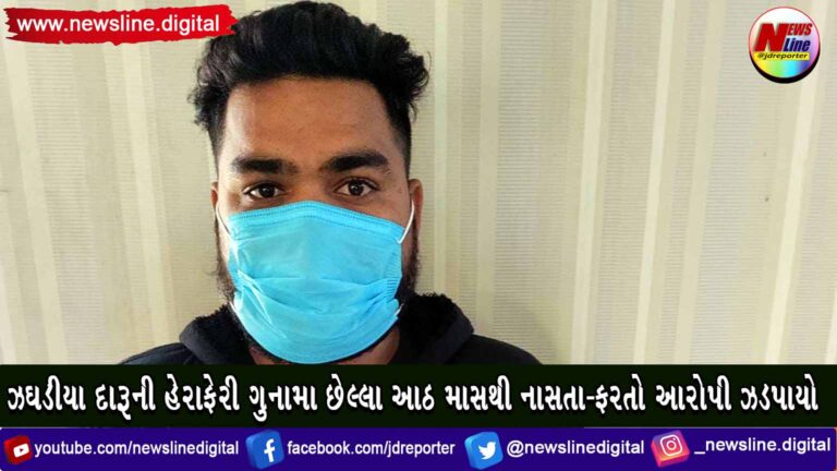 ઝઘડીયા દારૂની હેરાફેરી ગુનામા છેલ્લા આઠ માસથી નાસતા-ફરતો આરોપી ઝડપાયો