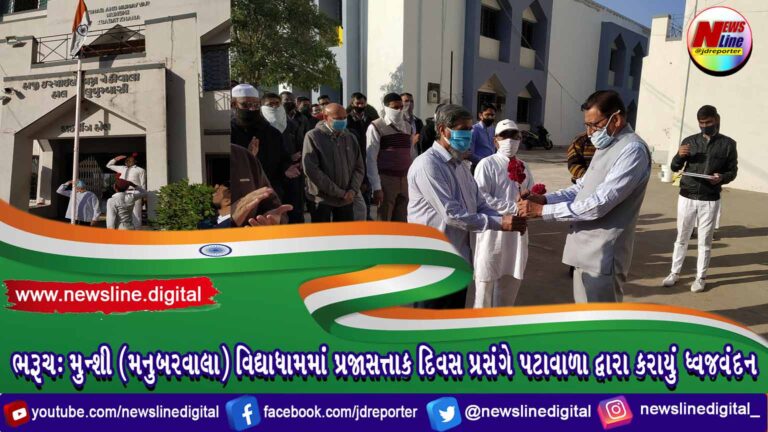 ભરૂચ: મુન્શી (મનુબરવાલા) વિદ્યાધામમાં પ્રજાસત્તાક દિવસ પ્રસંગે પટાવાળા દ્વારા કરાયું ધ્વજવંદન