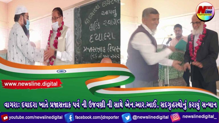 વાગરા:દયાદરા ખાતે પ્રજાસત્તાક પર્વ ની ઉજવણી ની સાથે એન.આર.આઈ. સદગૃહસ્થોનું કરાયું સન્માન