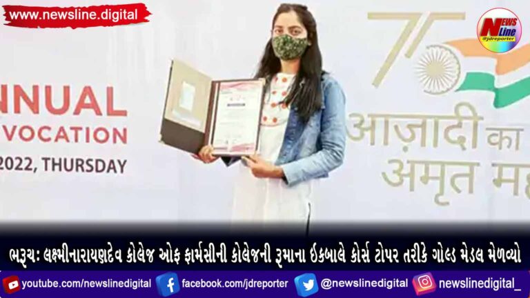 ભરૂચ: લક્ષ્મીનારાયણદેવ કોલેજ ઓફ ફાર્મસીની કોલેજની રૂમાના ઇકબાલે કોર્સ ટોપર તરીકે ગોલ્ડ મેડલ મેળવ્યો ભરૂચ: લક્ષ્મીનારાયણદેવ કોલેજ ઓફ ફાર્મસીની કોલેજની રૂમાના ઇકબાલે કોર્સ ટોપર તરીકે ગોલ્ડ મેડલ મેળવ્યો
