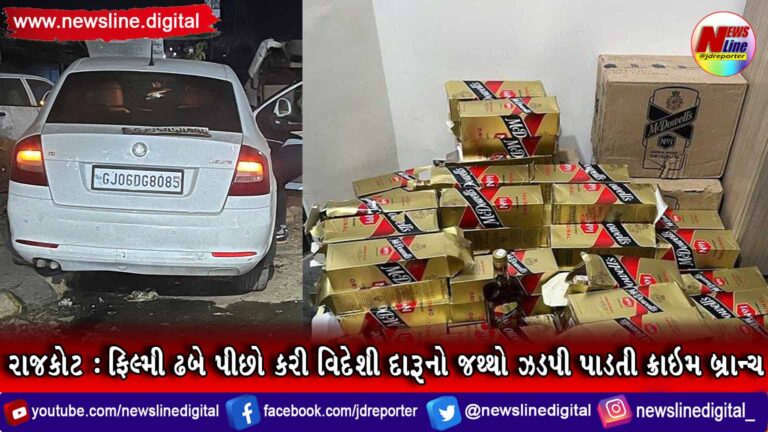રાજકોટ : ફિલ્મી ઢબે પીછો કરી વિદેશી દારૂનો જથ્થો ઝડપી પાડતી ક્રાઇમ બ્રાન્ચ રાજકોટ : ફિલ્મી ઢબે પીછો કરી વિદેશી દારૂનો જથ્થો ઝડપી પાડતી ક્રાઇમ બ્રાન્ચ