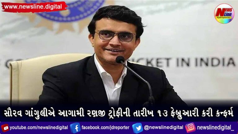 સૌરવ ગાંગુલીએ આગામી રણજી ટ્રોફીની તારીખ ૧૩ ફેબ્રુઆરી કરી કન્ફર્મ સૌરવ ગાંગુલીએ આગામી રણજી ટ્રોફીની તારીખ ૧૩ ફેબ્રુઆરી કરી કન્ફર્મ