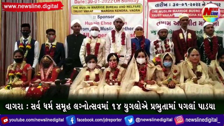 વાગરા : સર્વ ધર્મ સમૂહ લગ્નોત્સવમાં 14 યુગલોએ પ્રભુતામાં પગલાં પાડયા