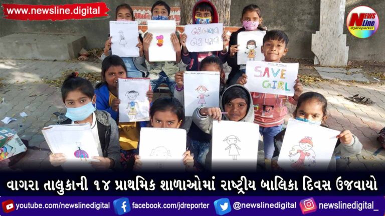 વાગરા તાલુકાની ૧૪ પ્રાથમિક શાળાઓમાં રાષ્ટ્રીય બાલિકા દિવસ ઉજવાયો વાગરા તાલુકાની ૧૪ પ્રાથમિક શાળાઓમાં રાષ્ટ્રીય બાલિકા દિવસ ઉજવાયો
