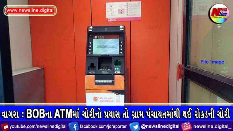 વાગરા : BOBના ATMમાં ચોરીનો પ્રયાસ તો ગ્રામ પંચાયતમાંથી થઈ રોકડની ચોરી વાગરા : BOBના ATMમાં ચોરીનો પ્રયાસ તો ગ્રામ પંચાયતમાંથી થઈ રોકડની ચોરી