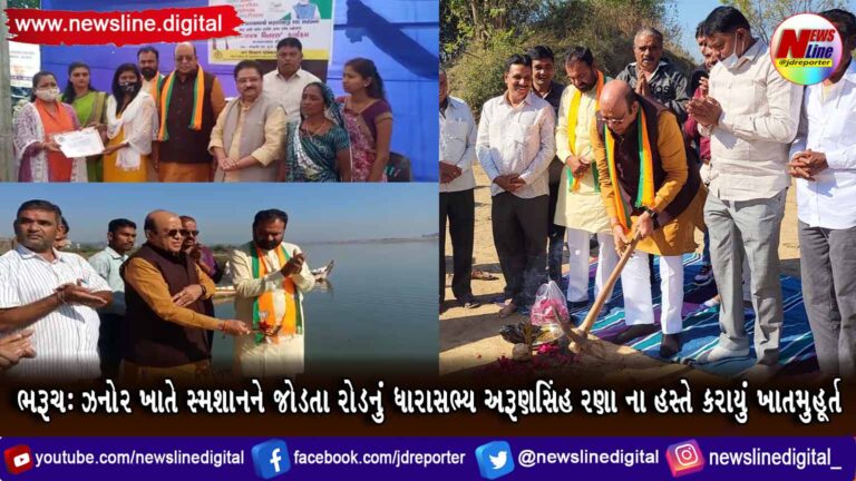 ભરૂચ: ઝનોર ખાતે સ્મશાનને જોડતા રોડનું ધારાસભ્ય અરૂણસિંહ રણા ના હસ્તે કરાયું ખાતમુહૂર્ત ભરૂચ: ઝનોર ખાતે સ્મશાનને જોડતા રોડનું ધારાસભ્ય અરૂણસિંહ રણા ના હસ્તે કરાયું ખાતમુહૂર્ત