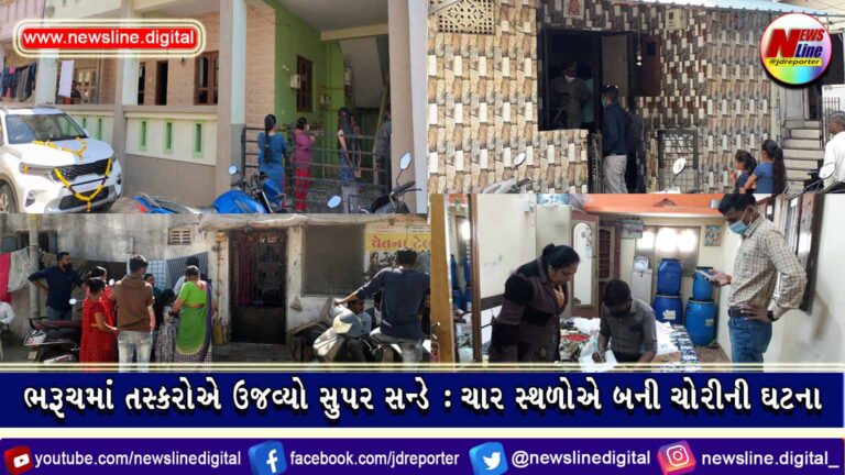 ભરૂચમાં તસ્કરોએ ઉજવ્યો સુપર સન્ડે : ચાર સ્થળોએ બની ચોરીની ઘટના ભરૂચમાં તસ્કરોએ ઉજવ્યો સુપર સન્ડે : ચાર સ્થળોએ બની ચોરીની ઘટના