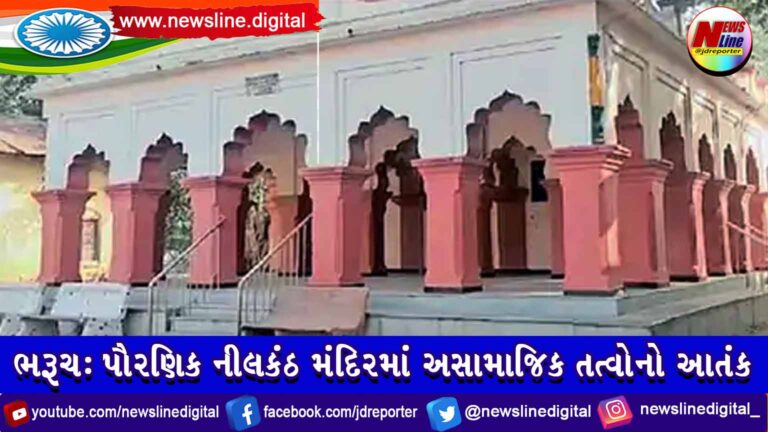 ભરૂચ : પૌરણિક નીલકંઠ મંદિરમાં અસામાજિક તત્વોનો આતંક ભરૂચ : પૌરણિક નીલકંઠ મંદિરમાં અસામાજિક તત્વોનો આતંક
