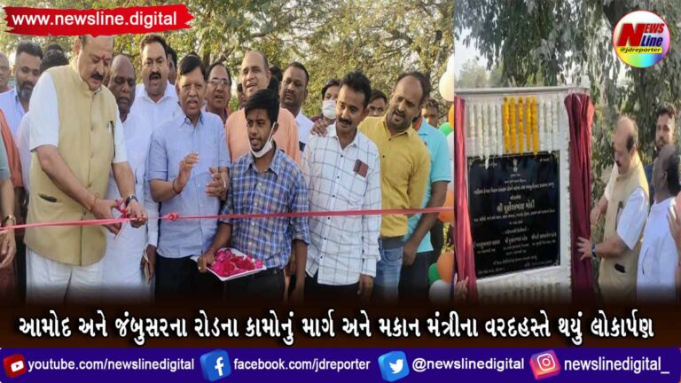 આમોદ અને જંબુસરના રોડના કામોનું માર્ગ અને મકાન મંત્રીના વરદહસ્તે થયું લોકાર્પણ આમોદ અને જંબુસરના રોડના કામોનું માર્ગ અને મકાન મંત્રીના વરદહસ્તે થયું લોકાર્પણ