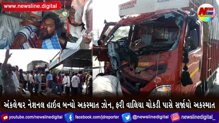 અંકલેશ્વર નેશનલ હાઇવ બન્યો અકસ્માત ઝોન, ફરી વાલિયા ચોકડી પાસે સર્જાયો અકસ્માત અંકલેશ્વર નેશનલ હાઇવ બન્યો અકસ્માત ઝોન, ફરી વાલિયા ચોકડી પાસે સર્જાયો અકસ્માત